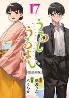 うるしうるはし（話売り）（単話）