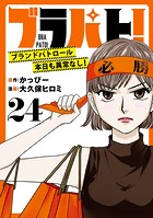 ブラパト！ ブランドパトロール 本日も異常なし！（話売り）