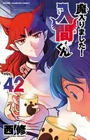 魔入りました！入間くん 42