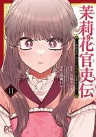 茉莉花官吏伝〜後宮女官、気まぐれ皇帝に見初められ〜 【電子特別版】 11