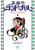 天幕のジャードゥーガル 5