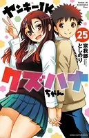 ヤンキーJKクズハナちゃん 1-25巻セット /※非全巻 /宗我部としのり ヤンキーJKクズハナちゃん 25 - 宗我部としのり - 少年マンガ