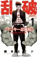 乱破-ヤンキー忍風帖- 1