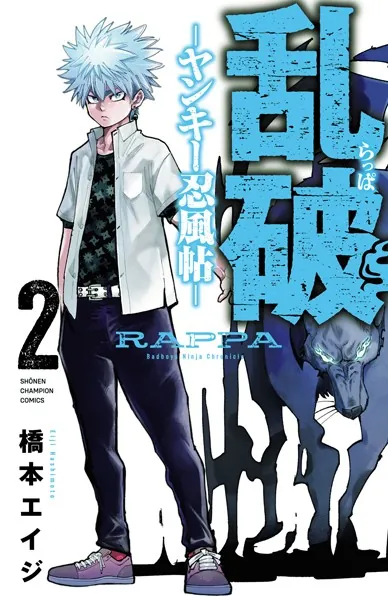 乱破-ヤンキー忍風帖- 2