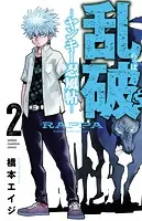 乱破-ヤンキー忍風帖- 2