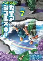 バキ外伝 ガイアとシコルスキー 〜ときどきノムラ 二人だけど三人暮らし〜 7