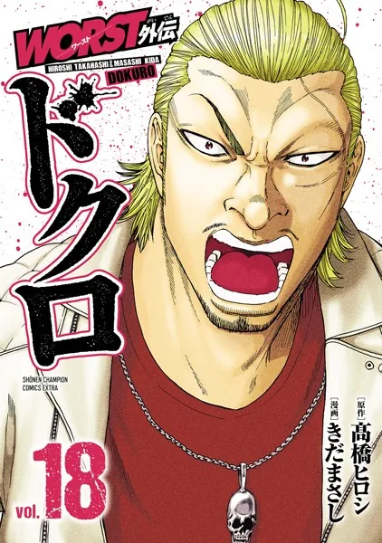 WORST外伝 ドクロ 18