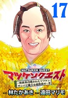 マツケンクエスト〜異世界召喚されたマツケン、サンバで魔王を成敗致す〜（話売り） ＃17