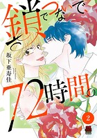 鎖でつないで、72時間。【電子単行本】 2