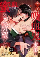 大正吸血鬼（ヴァンパイア）の末弟は血ではなく蜜をご所望です 34