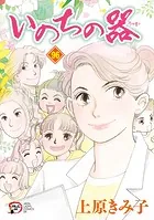 いのちの器 100（完結・最終巻） - 上原きみ子 - 女性マンガ - DMMブックス