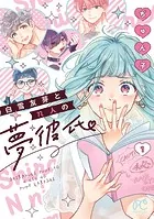 白雪友芽とn人の夢彼氏 1