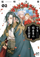 少年吸血鬼の軟禁部屋 2