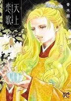 天上恋歌〜金の皇女と火の薬師〜【電子特別版】 11