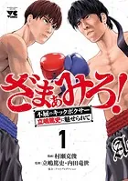 ざまぁみろ！―不屈のキックボクサー・立嶋篤史に魅せられて―