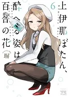 上伊那ぼたん、酔へる姿は百合の花 5 - 塀 - 青年マンガ - DMMブックス