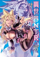 異世界NTR〜親友のオンナを最強スキルで堕とす方法〜【分冊版】 53