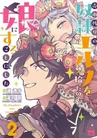売れ残りの奴隷エルフを拾ったので、娘にすることにした【電子単行本】 2