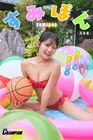 すみぽん（高倉菫）「ボールはともだち」【ヤングチャンピオンデジグラ】