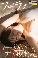 伊織もえ「フェチラブ」【ヤングチャンピオンデジグラ】