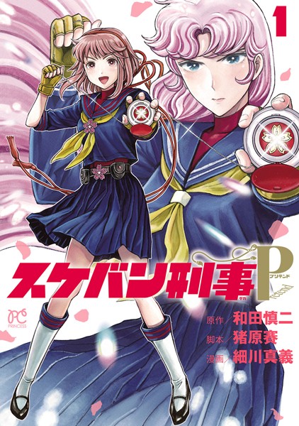 スケバン刑事Pretend【期間限定無料】 1