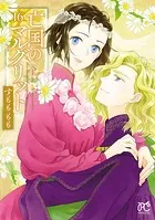 亡国のマルグリット 16