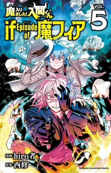 魔入りました！入間くん if Episode of 魔フィア 5 - hiro者/西修