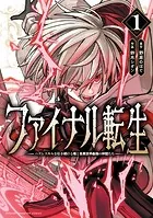 ファイナル転生〜ハズレスキルを引き続ける俺と各異世界最強の仲間たち〜