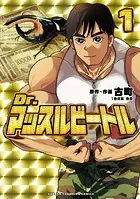 Dr.マッスルビートル