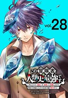 この冒険者、人類史最強です〜外れスキル『鑑定』が『継承』に覚醒したので、数多の英雄たちの力を受け継ぎ無双する〜（話売り） ＃28