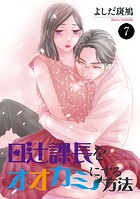 日辻（ヒツジ）課長をオオカミにする方法 7