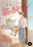 佐藤錦先生は猫を飼えない（単話）