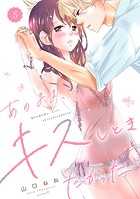 あのまま、キスしときたかった 5