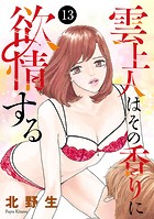 雲上人はその香りに欲情する 13