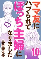 ママ友にハブられてぼっち主婦になりました【電子単行本】 10
