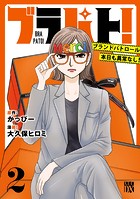 ブラパト！ ブランドパトロール 本日も異常なし！ 2