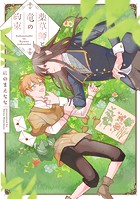 薬草師と竜の約束【電子単行本】