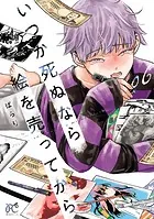 いつか死ぬなら絵を売ってから 6