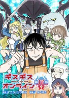 ギスギスオンライン（話売り） ＃17