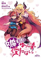 女魔王様はゆうしゃくんを倒せない。（話売り） ＃22