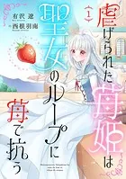 虐げられた苺姫は聖女のループに苺で抗う（話売り）（単話）