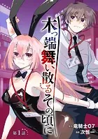 木っ端舞い散る その頃に（話売り）