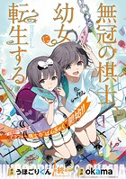 無冠の棋士、幼女に転生する（話売り）（単話）