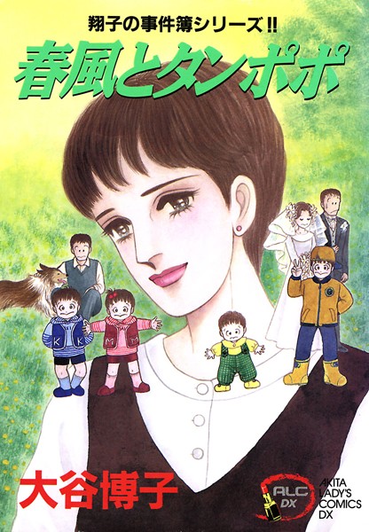 翔子の事件簿シリーズ！！【期間限定無料】