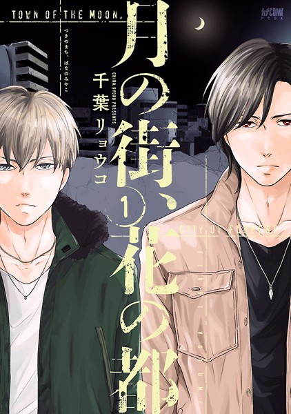 月の街、花の都【電子単行本】【試し読み増量版】
