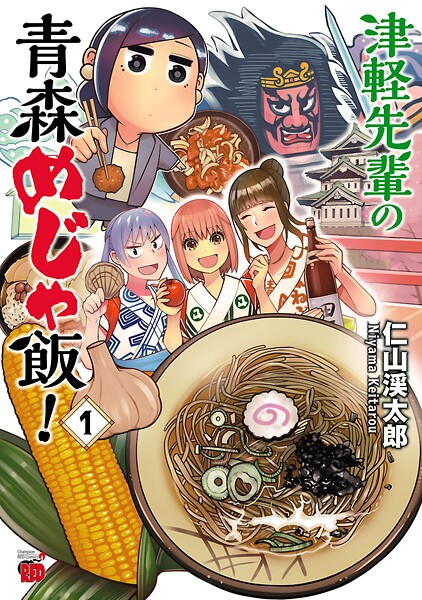 津軽先輩の青森めじゃ飯！【期間限定無料】