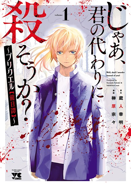 じゃあ、君の代わりに殺そうか？〜プリクエル【前日譚】〜【期間限定無料】