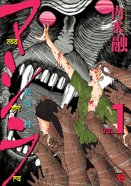 マシラ ―殺戮の村―【試し読み増量版】