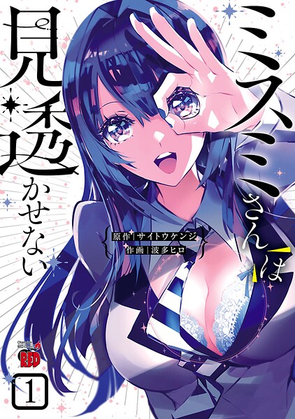 ミスミさんは見透かせない【期間限定無料】