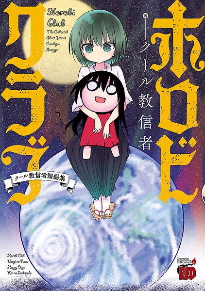 ホロビクラブ〜クール教信者短編集〜【試し読み増量版】